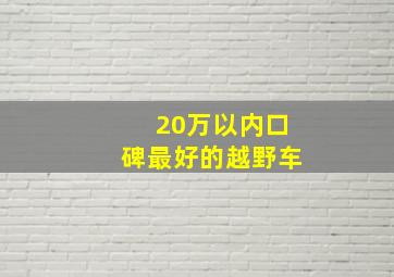 20万以内口碑最好的越野车