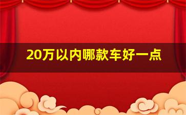 20万以内哪款车好一点