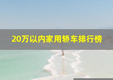 20万以内家用轿车排行榜