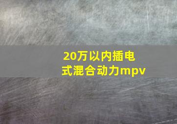 20万以内插电式混合动力mpv