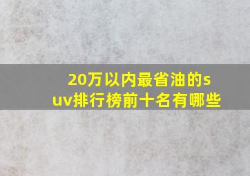 20万以内最省油的suv排行榜前十名有哪些