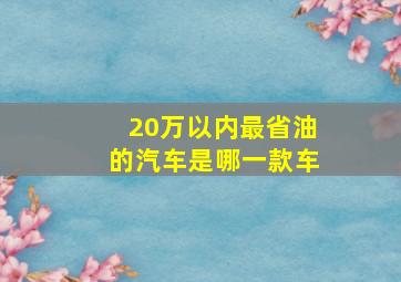 20万以内最省油的汽车是哪一款车