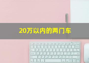 20万以内的两门车