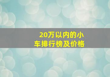 20万以内的小车排行榜及价格