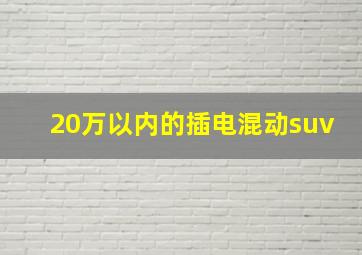 20万以内的插电混动suv