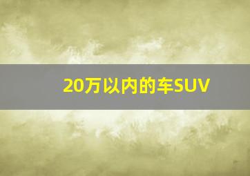 20万以内的车SUV