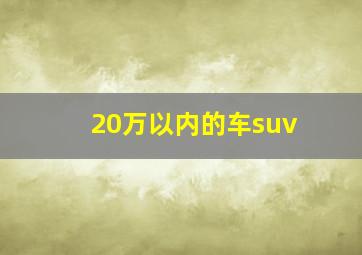 20万以内的车suv