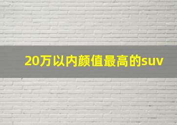 20万以内颜值最高的suv