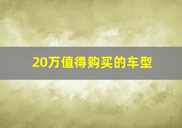 20万值得购买的车型