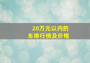 20万元以内的车排行榜及价格