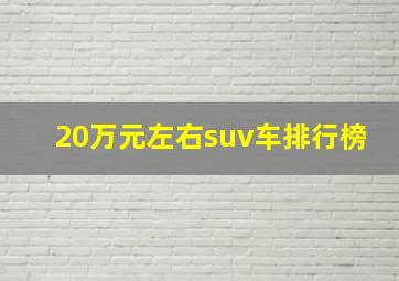 20万元左右suv车排行榜