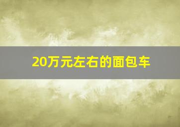 20万元左右的面包车