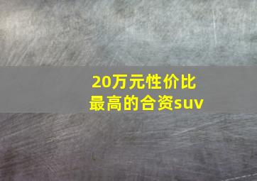 20万元性价比最高的合资suv