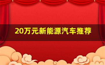 20万元新能源汽车推荐