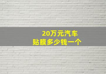 20万元汽车贴膜多少钱一个