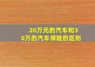 20万元的汽车和30万的汽车保险的区别