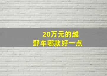 20万元的越野车哪款好一点