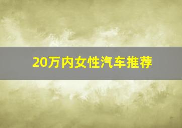 20万内女性汽车推荐