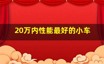 20万内性能最好的小车