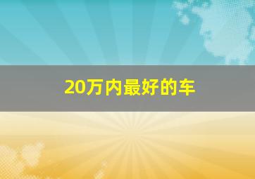 20万内最好的车