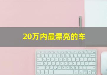 20万内最漂亮的车