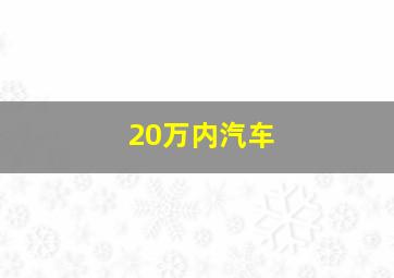 20万内汽车