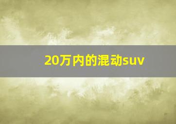 20万内的混动suv