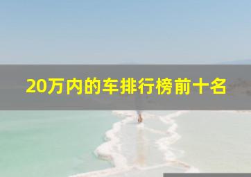 20万内的车排行榜前十名