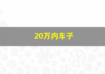 20万内车子