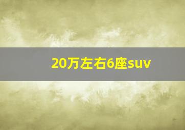 20万左右6座suv