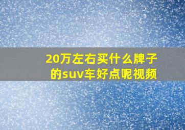 20万左右买什么牌子的suv车好点呢视频