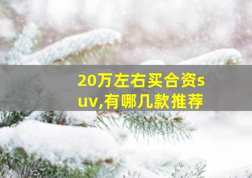 20万左右买合资suv,有哪几款推荐