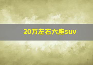 20万左右六座suv