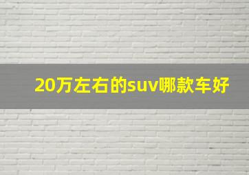 20万左右的suv哪款车好