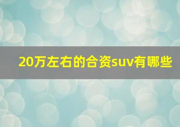 20万左右的合资suv有哪些