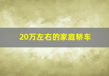 20万左右的家庭轿车