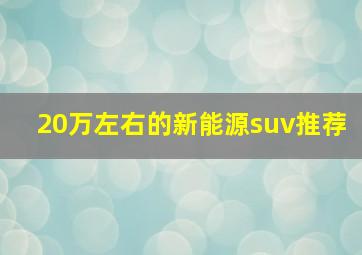 20万左右的新能源suv推荐