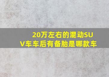 20万左右的混动SUV车车后有备胎是哪款车