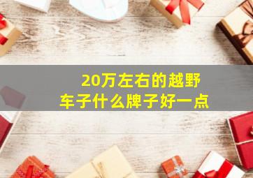 20万左右的越野车子什么牌子好一点