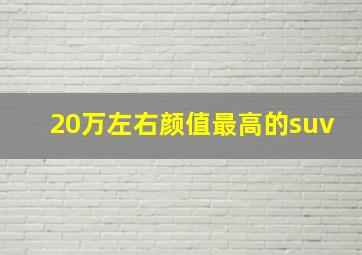 20万左右颜值最高的suv