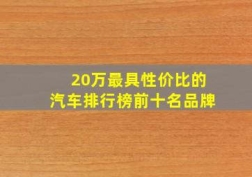 20万最具性价比的汽车排行榜前十名品牌