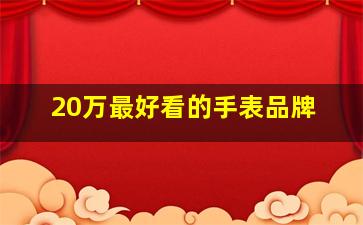 20万最好看的手表品牌