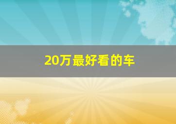 20万最好看的车