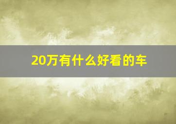 20万有什么好看的车