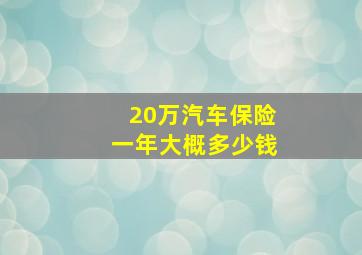 20万汽车保险一年大概多少钱