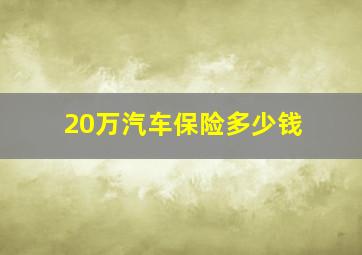 20万汽车保险多少钱