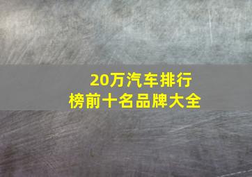 20万汽车排行榜前十名品牌大全