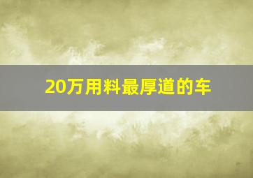 20万用料最厚道的车