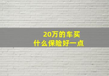 20万的车买什么保险好一点