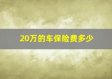 20万的车保险费多少